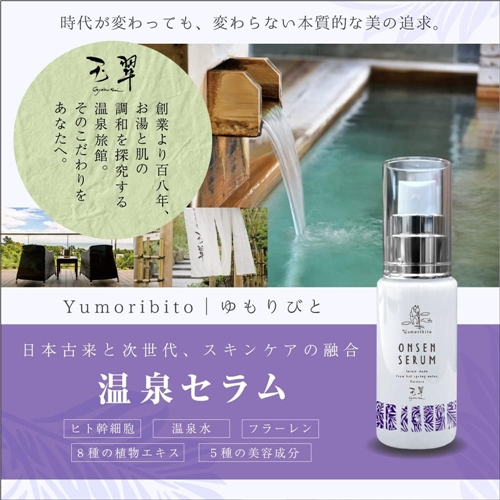 Yumoribito ゆもりびと 温泉セラム オーガニック 美容液 1242 ／ 玉翠 静岡県 東伊豆町