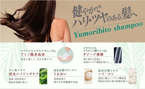 Yumoribito ゆもりびと シャンプー 1本 1244 ／ 玉翠 静岡県 東伊豆町