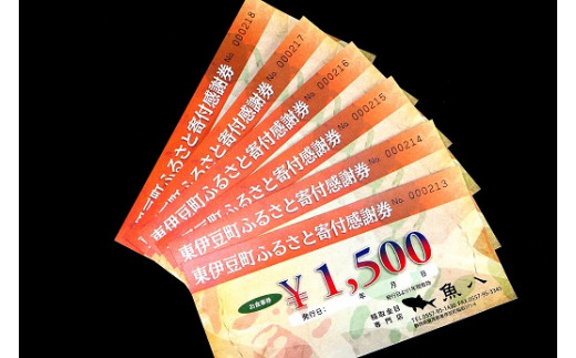 稲取温泉 魚八寿し 食事 補助券 6枚 C009 ／ チケット 寿司 すし 静岡県 東伊豆町