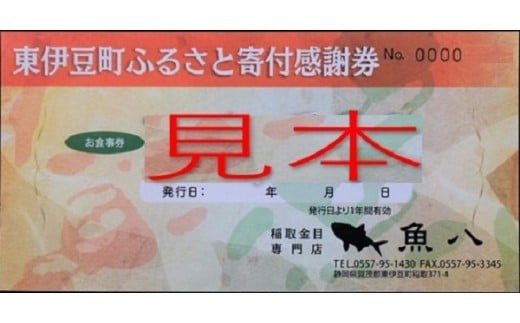稲取温泉　魚八寿し　食事　補助券　4枚　B012／チケット　寿司　すし　静岡県　東伊豆町
