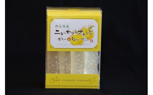 ニューサマーオレンジ　ジュレ　ゼリーdeシャーベット(小)　A016／甘味しるこや悠遊庵　ゼリー　ジュース　静岡県　東伊豆町