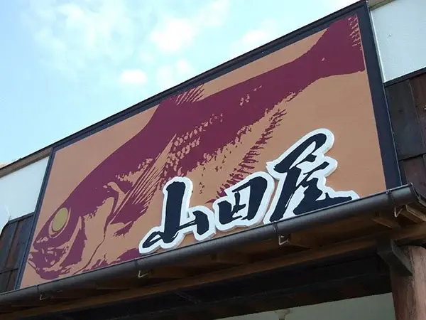 稲取 キンメ 姿煮 1164 ／ 山田屋海産 郷土料理 伝統の味付 金目鯛 静岡県 東伊豆町