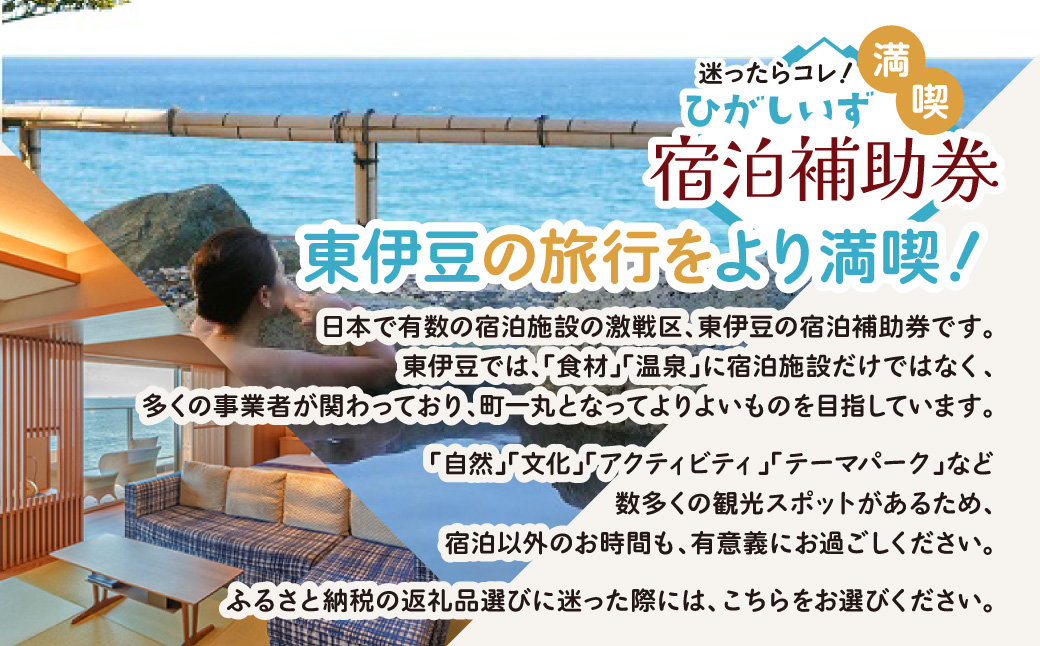 迷ったらコレ！　ひがしいず　満喫　宿泊　補助券　（9万円分）I001／静岡県　東伊豆町