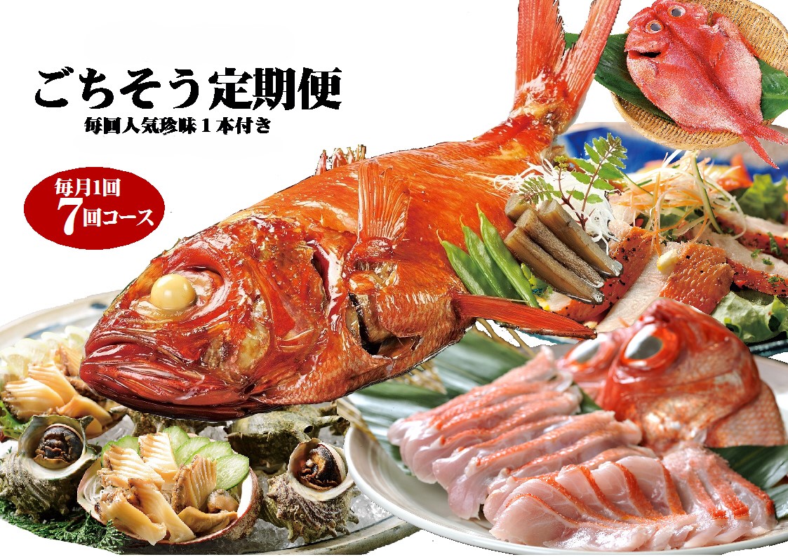 （冷凍） 贅沢なごちそう定期便 毎月1回×7回コース＋毎回人気の珍味付き 1037 ／ 徳造丸 静岡県 東伊豆町