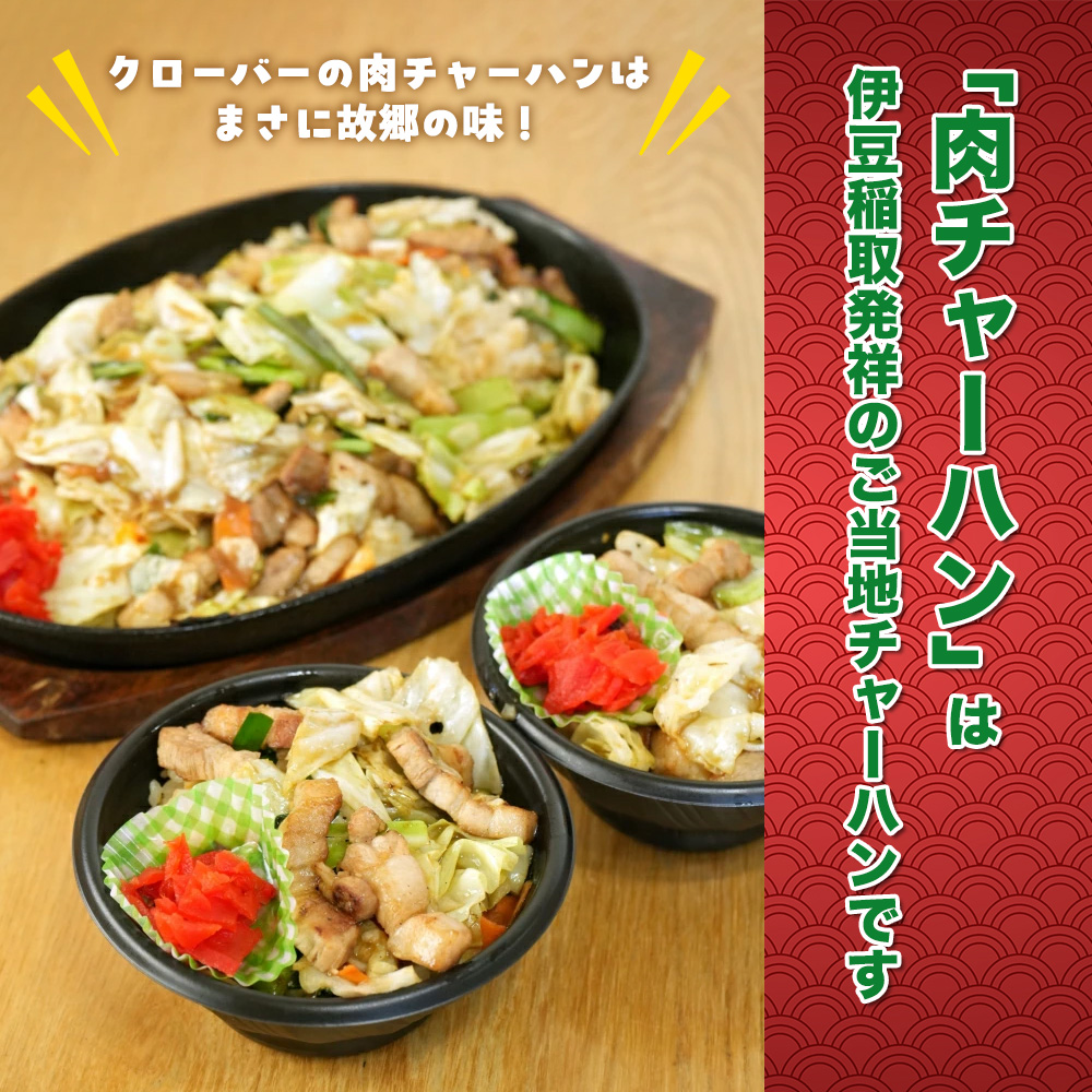 （冷凍） クローバーの「肉チャーハン」 約300g入×5個セット B級グルメ 冷凍食品 1266