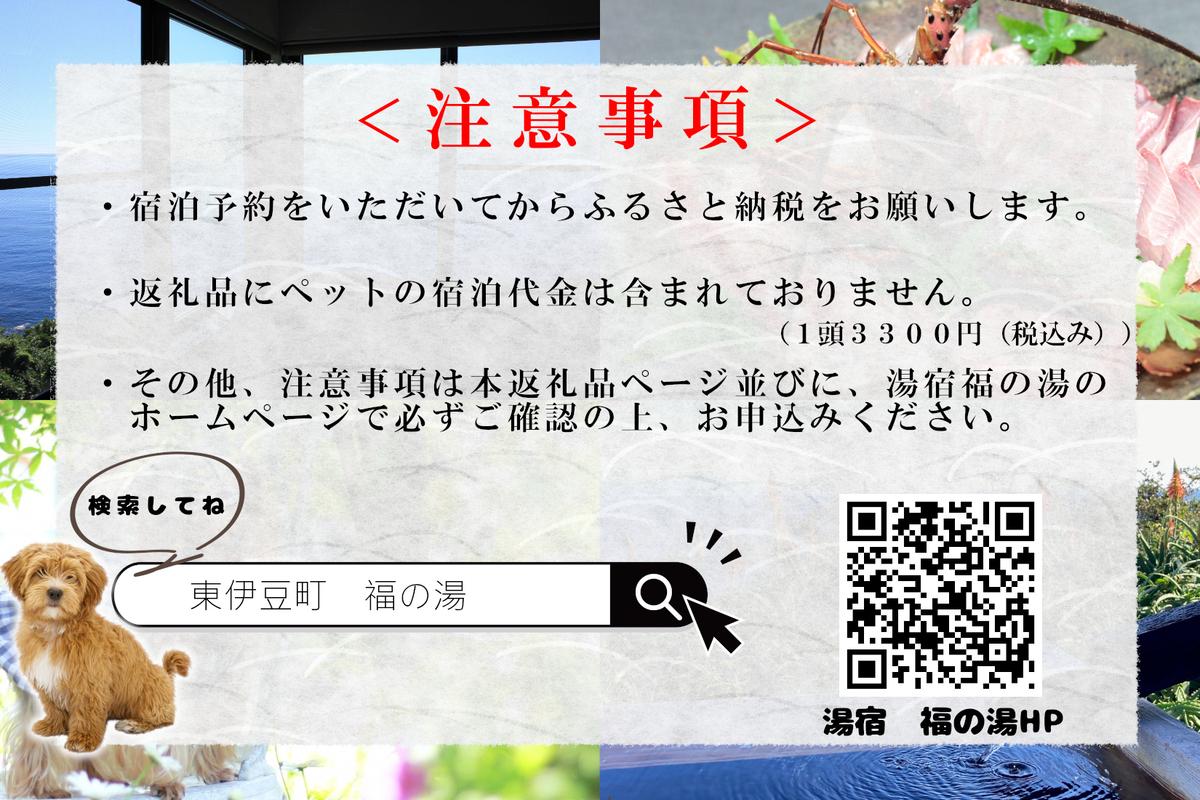 愛犬と泊まる源泉かけ流しの湯宿 湯宿福の湯 宿泊補助券 15,000円分 1293 ／ 福の湯 静岡県 東伊豆 伊豆 愛犬 ペット 泊まれる