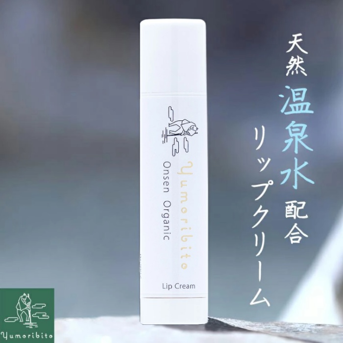 Yumoribito ゆもりびと オーガニックリップクリーム 1294 ／ 玉翠 静岡県 東伊豆町