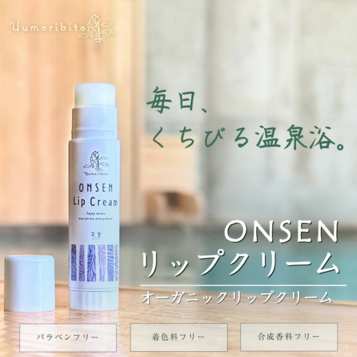 Yumoribito ゆもりびと オーガニックリップクリーム 1294 ／ 玉翠 静岡県 東伊豆町