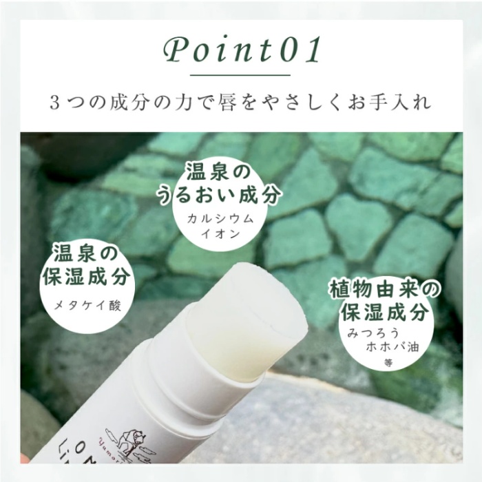 Yumoribito ゆもりびと オーガニックリップクリーム 1294 ／ 玉翠 静岡県 東伊豆町