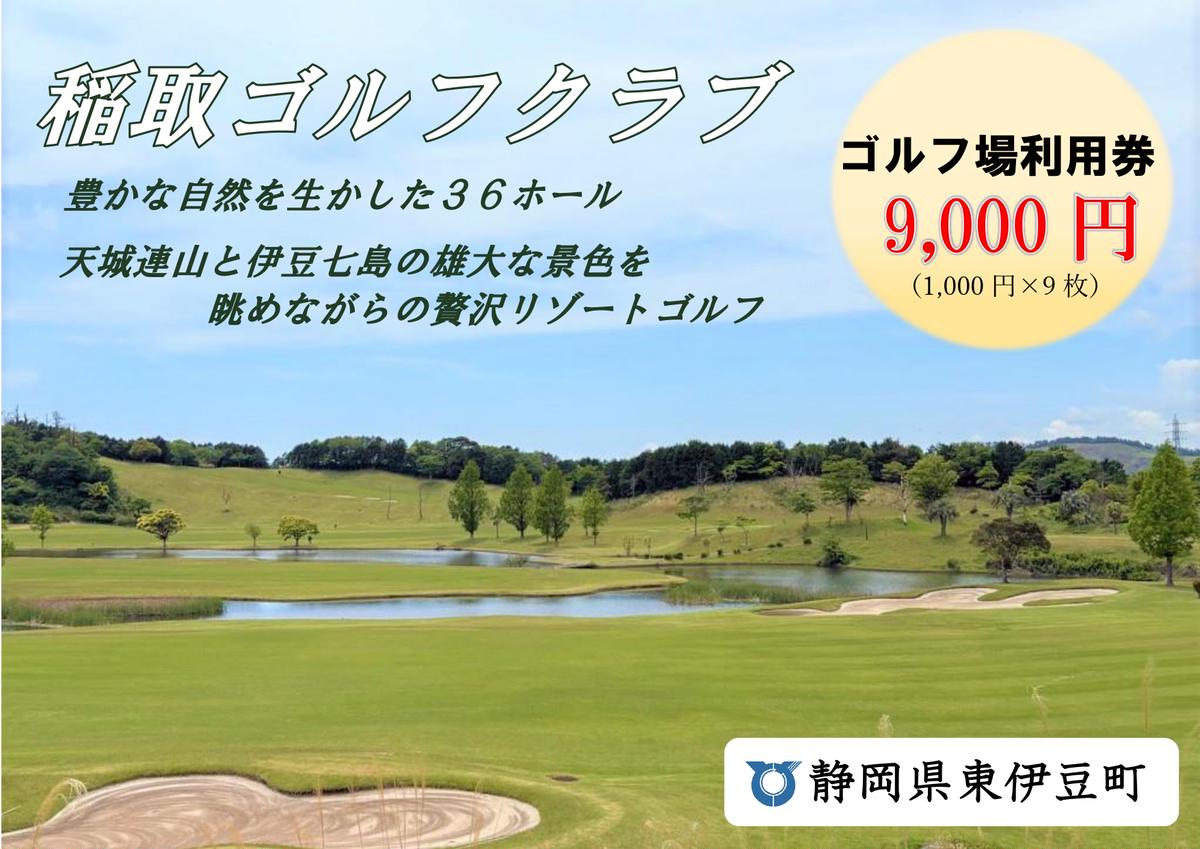 稲取ゴルフクラブ利用券（ 9,000円分）1297 ／ チケット 利用券 ゴルフ 稲取 静岡県 東伊豆町