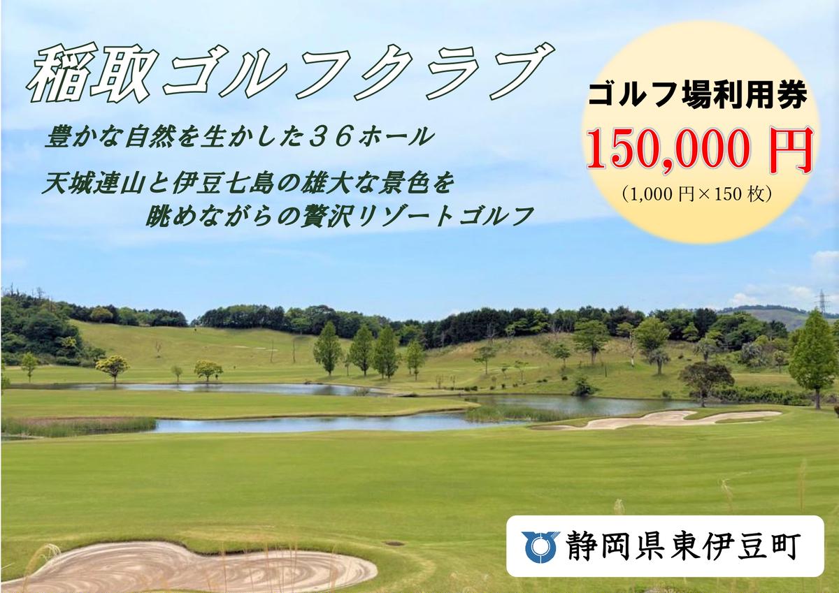 稲取ゴルフクラブ利用券（150,000円分 ）1304 ／ チケット 利用券 ゴルフ 稲取 静岡県 東伊豆町