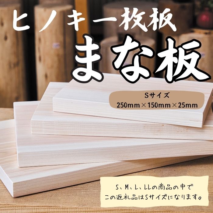 国産ヒノキまな板　一枚板　Sサイズ 1308 ／ 国産 ヒノキ まな板 一枚板 静岡県 東伊豆町