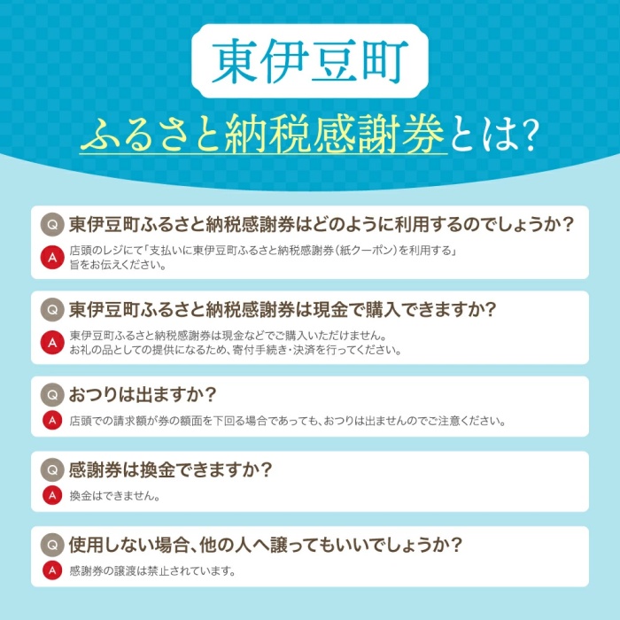 東伊豆町 ふるさと納税 感謝券 90000円 1077 ／ 静岡県 旅行 宿泊 食事 観光 チケット クーポン 補助 リフォーム ホテル 動物園 海鮮 みかん 金目鯛 稲取 熱川 ギフト 土産