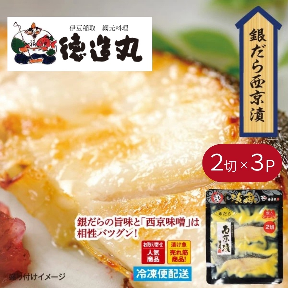 （冷凍）徳造丸 銀だら西京漬 2切×3個セット （真空パック） 1337 ／銀だら 西京漬  海鮮 静岡県 東伊豆町