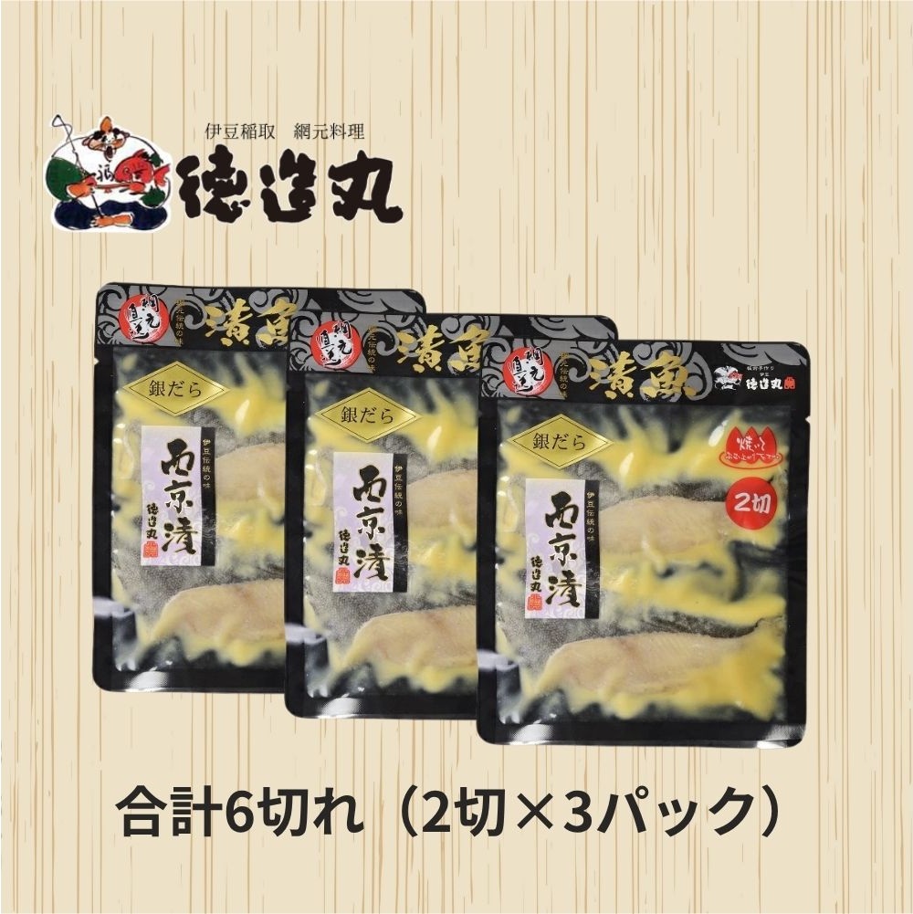 （冷凍）徳造丸 銀だら西京漬 2切×3個セット （真空パック） 1337 ／銀だら 西京漬  海鮮 静岡県 東伊豆町