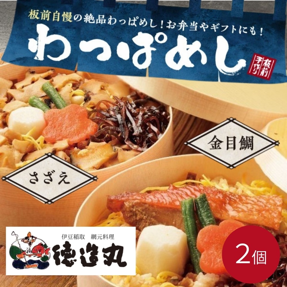 （冷凍）徳造丸 わっぱめし2個セット （金目鯛・さざえ 各1個） 大人気海鮮ご飯シリーズ 1376 ／金目 鯛 サザエ  わっぱ 海鮮 静岡県 東伊豆町