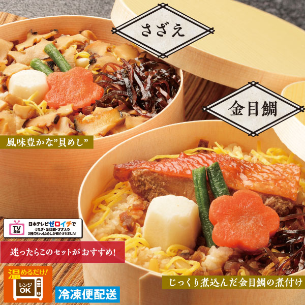 （冷凍）徳造丸 わっぱめし2個セット （金目鯛・さざえ 各1個） 大人気海鮮ご飯シリーズ 1376 ／金目 鯛 サザエ  わっぱ 海鮮 静岡県 東伊豆町