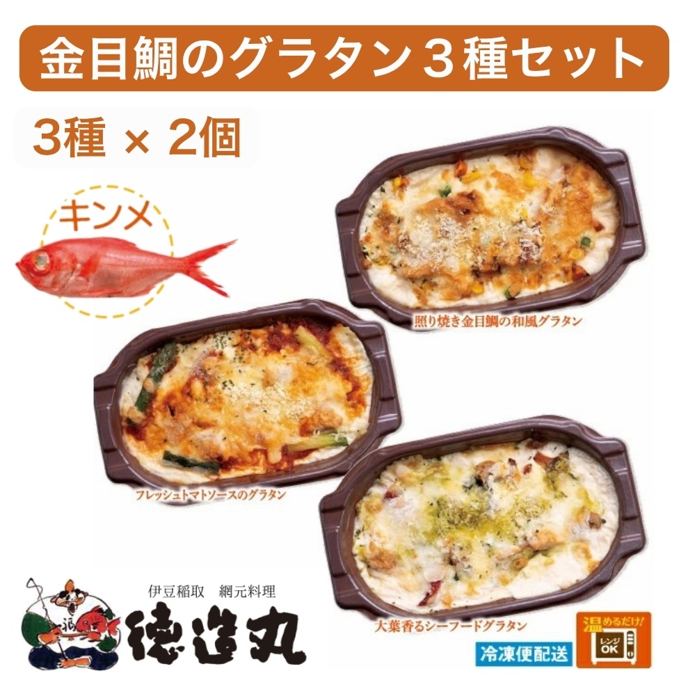 （冷凍）徳造丸 金目鯛のグラタン３種×２個のお試しセット(テリヤキ・大葉ジェノベーゼ・トマトソース 各２個) 1375 ／金目 鯛 海鮮 静岡県 東伊豆町