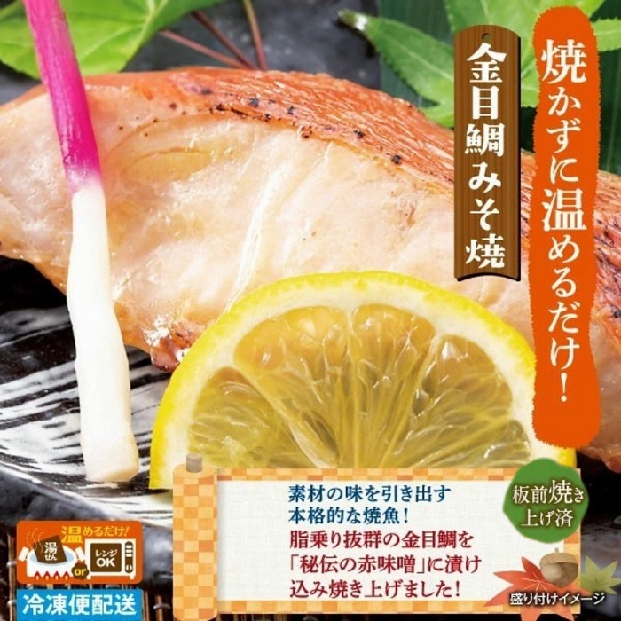 （冷凍）徳造丸 金目鯛みそ焼 6個セット（焼き上げ済み） 1338 ／金目 鯛  みそ焼 海鮮 静岡県 東伊豆町