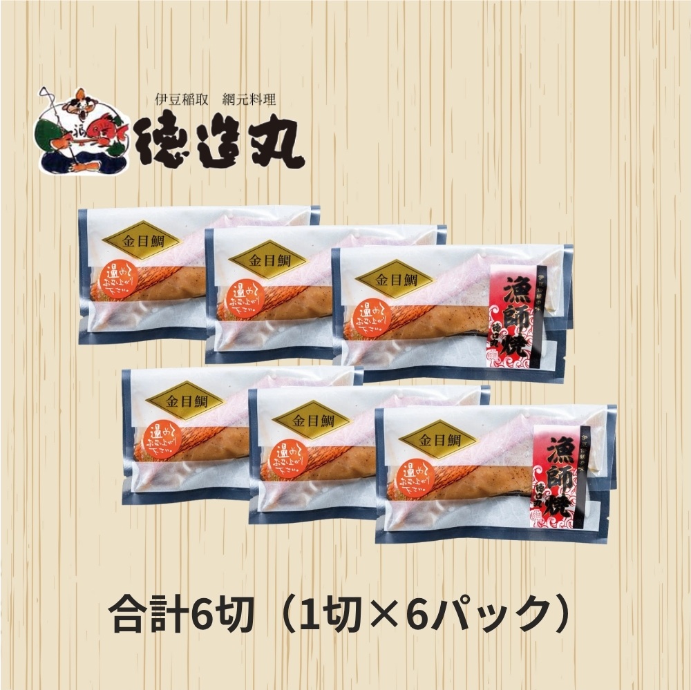 （冷凍）徳造丸 金目鯛みそ焼 6個セット（焼き上げ済み） 1338 ／金目 鯛  みそ焼 海鮮 静岡県 東伊豆町