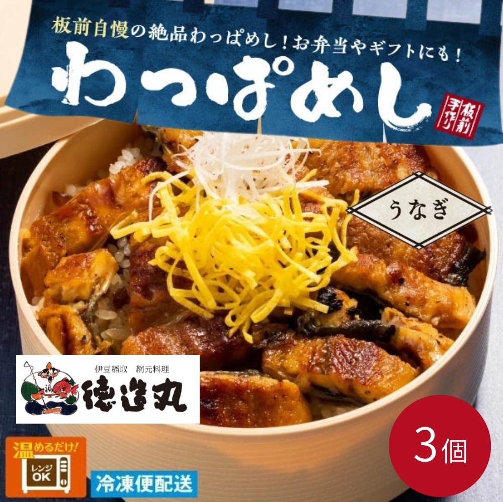 （冷凍）徳造丸 うなぎわっぱめし弁当 3個セット静岡県産うなぎ 海鮮ご飯 1374 ／うなぎ  わっぱ 海鮮 静岡県 東伊豆町