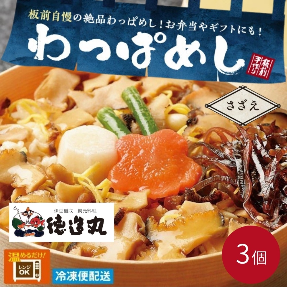 （冷凍）徳造丸 さざえわっぱめし弁当3個さざえ 海鮮ご飯 1373 ／サザエ  わっぱ 海鮮 静岡県 東伊豆町