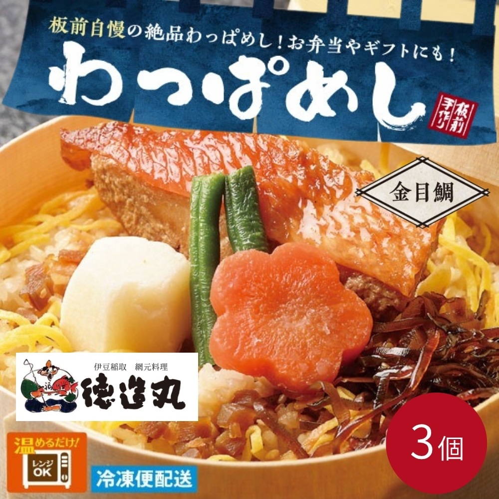 （冷凍）徳造丸 金目鯛わっぱめし弁当3個セット 海鮮ご飯 1372 ／金目 鯛  わっぱ 海鮮 静岡県 東伊豆町
