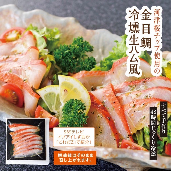 （冷凍）徳造丸 金目鯛 冷燻(スモーク)生ハム風 3個セット カット済み 冷凍 真空 1342 ／金目 鯛  燻製 海鮮 静岡県 東伊豆町