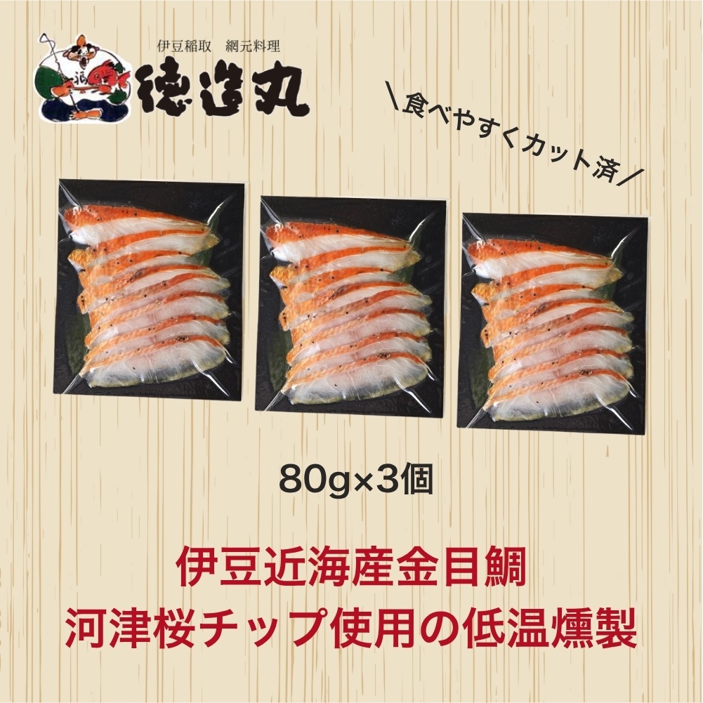 （冷凍）徳造丸 金目鯛 冷燻(スモーク)生ハム風 3個セット カット済み 冷凍 真空 1342 ／金目 鯛  燻製 海鮮 静岡県 東伊豆町
