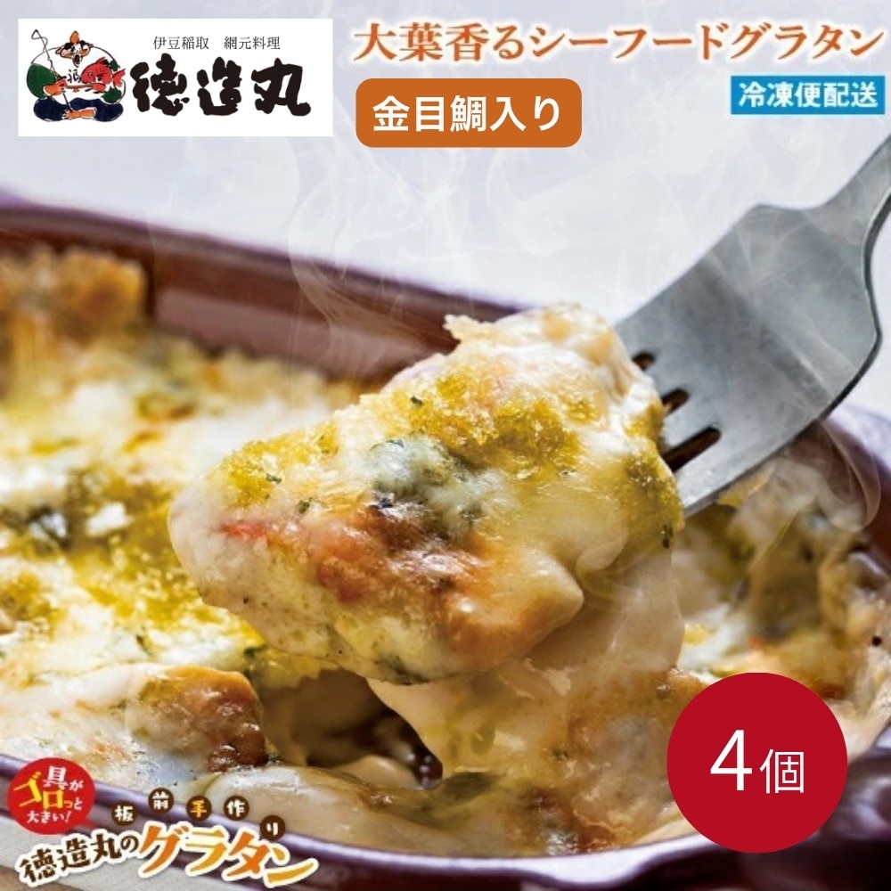 （冷凍）徳造丸 金目鯛の大葉ジェノベーゼグラタン 230g×4個セット 1369 ／金目 鯛 海鮮 静岡県 東伊豆町