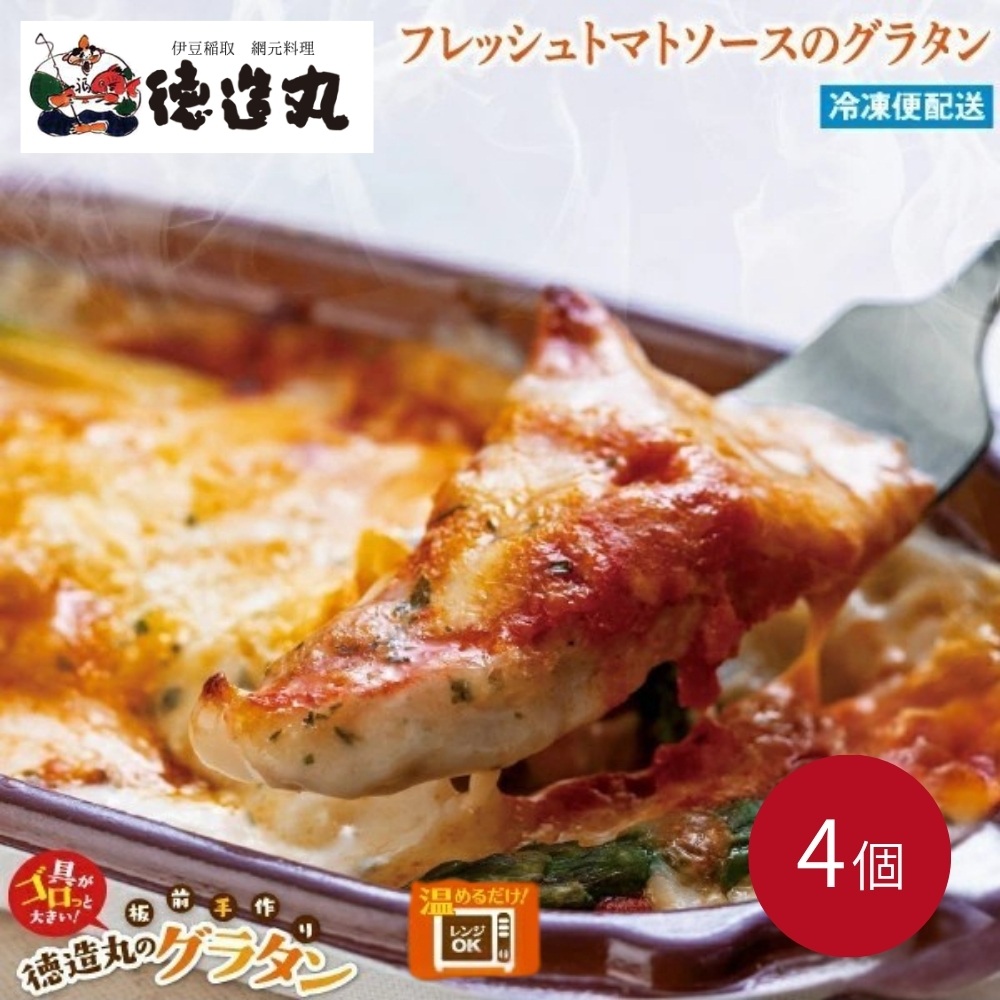 （冷凍）徳造丸 金目鯛のトマトソースグラタン 230g×4個セット 1368 ／金目 鯛 海鮮 静岡県 東伊豆町