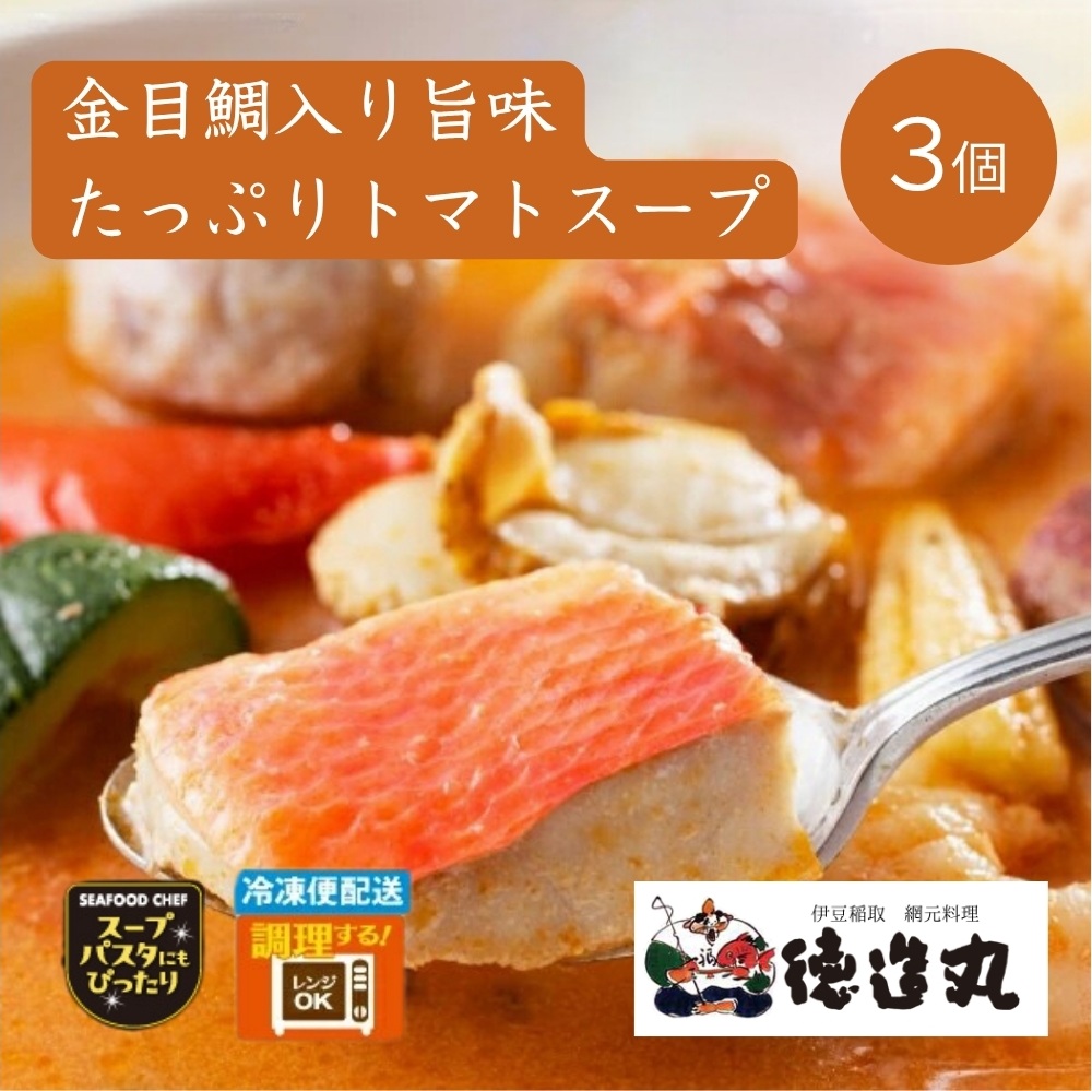 （冷凍）徳造丸 金目鯛入りシーフードの旨味たっぷりトマトスープ 3個セット 1347 ／金目 鯛  トマト 海鮮 静岡県 東伊豆町