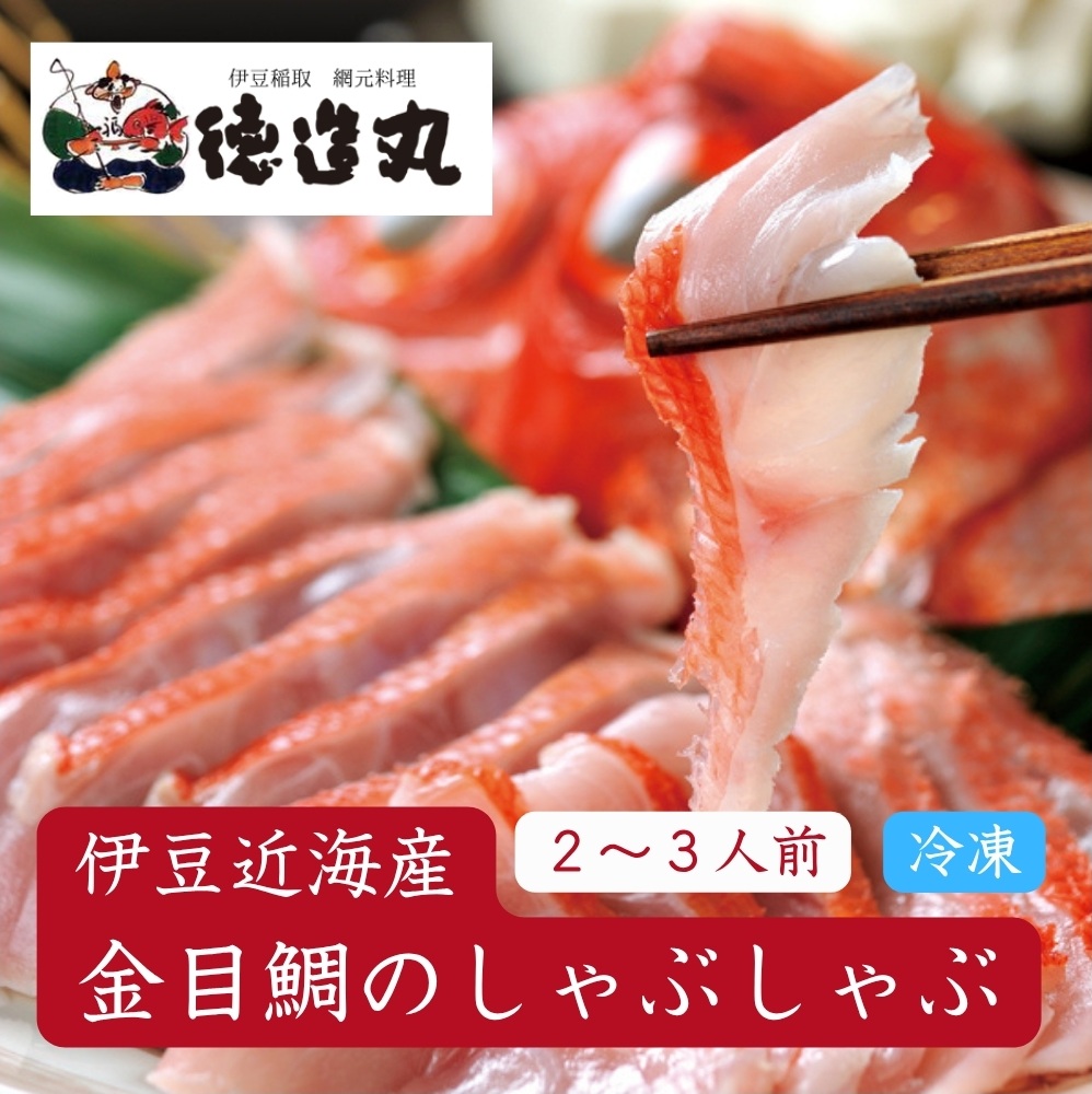 （冷凍）徳造丸 金目鯛しゃぶしゃぶ(2～3人前) 伊豆近海産 1364 ／金目 鯛  しゃぶしゃぶ 海鮮 静岡県 東伊豆町