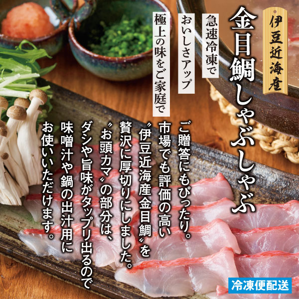 （冷凍）徳造丸 金目鯛しゃぶしゃぶ(2～3人前) 伊豆近海産 1364 ／金目 鯛  しゃぶしゃぶ 海鮮 静岡県 東伊豆町