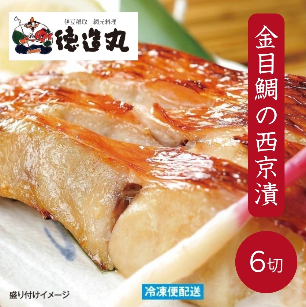 （冷凍）徳造丸 金目鯛西京漬 2切×3個セット 漬け魚 真空 1363 ／金目 鯛  西京漬 海鮮 静岡県 東伊豆町