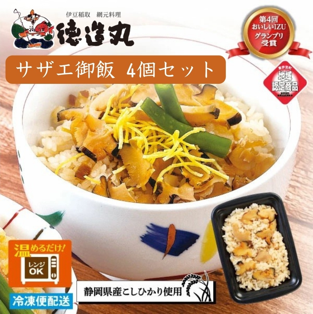 （冷凍）徳造丸 サザエ御飯 4個セット レンジOK 1350 ／サザエ 海鮮 静岡県 東伊豆町