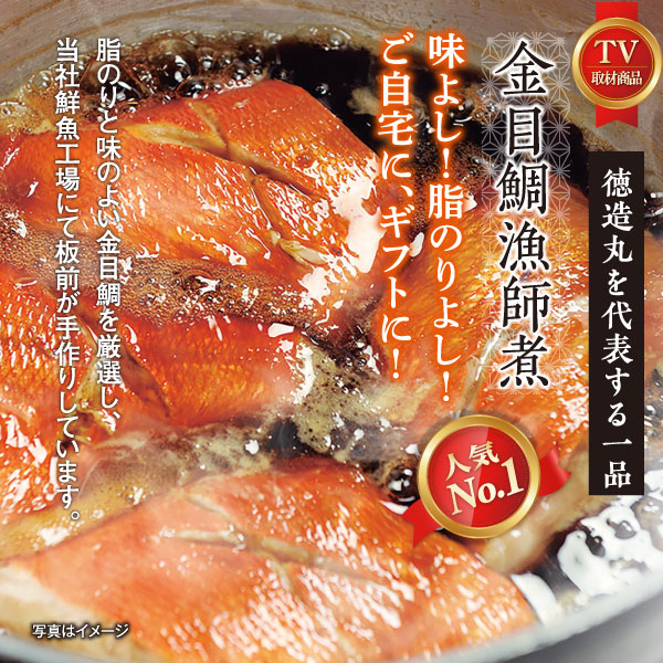 （冷凍）徳造丸 金目鯛漁師煮 4切セット 金目鯛煮付け 温めるだけ 1352 ／金目 鯛 漁師煮 海鮮 静岡県 東伊豆町