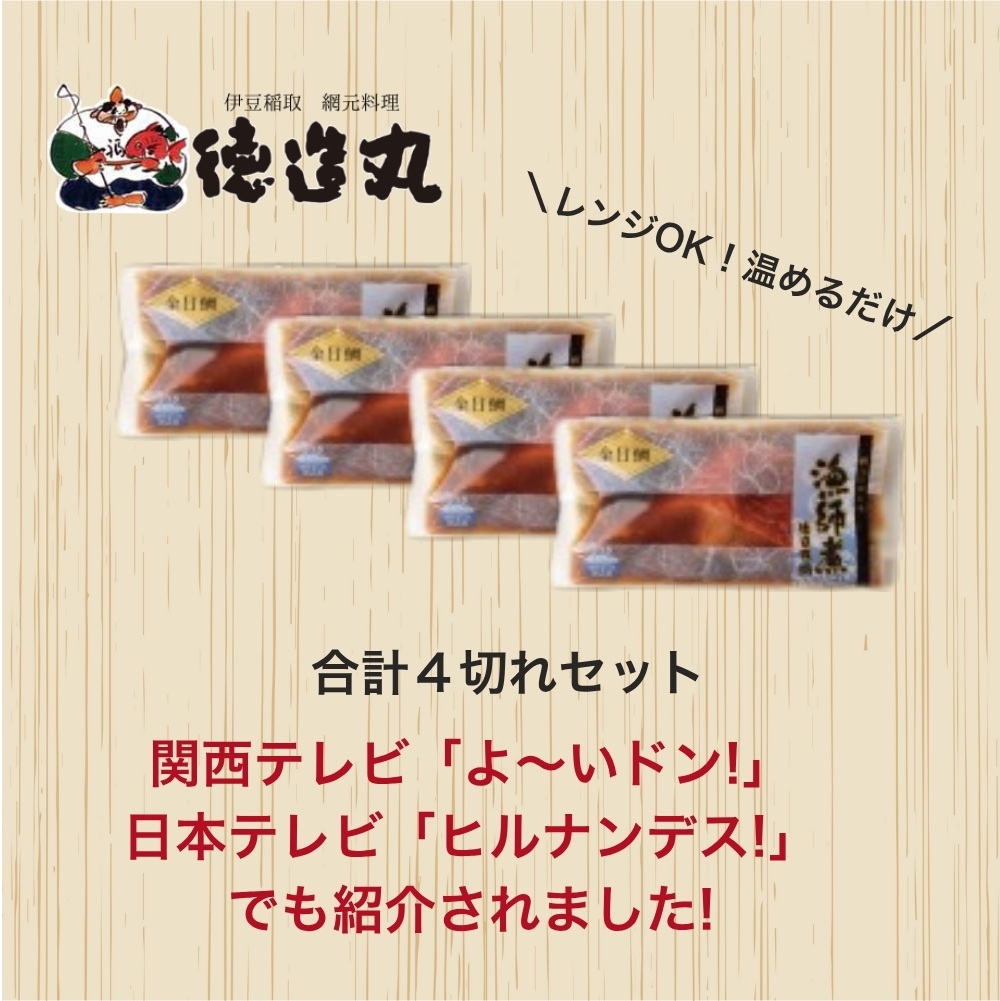 （冷凍）徳造丸 金目鯛漁師煮 4切セット 金目鯛煮付け 温めるだけ 1352 ／金目 鯛 漁師煮 海鮮 静岡県 東伊豆町