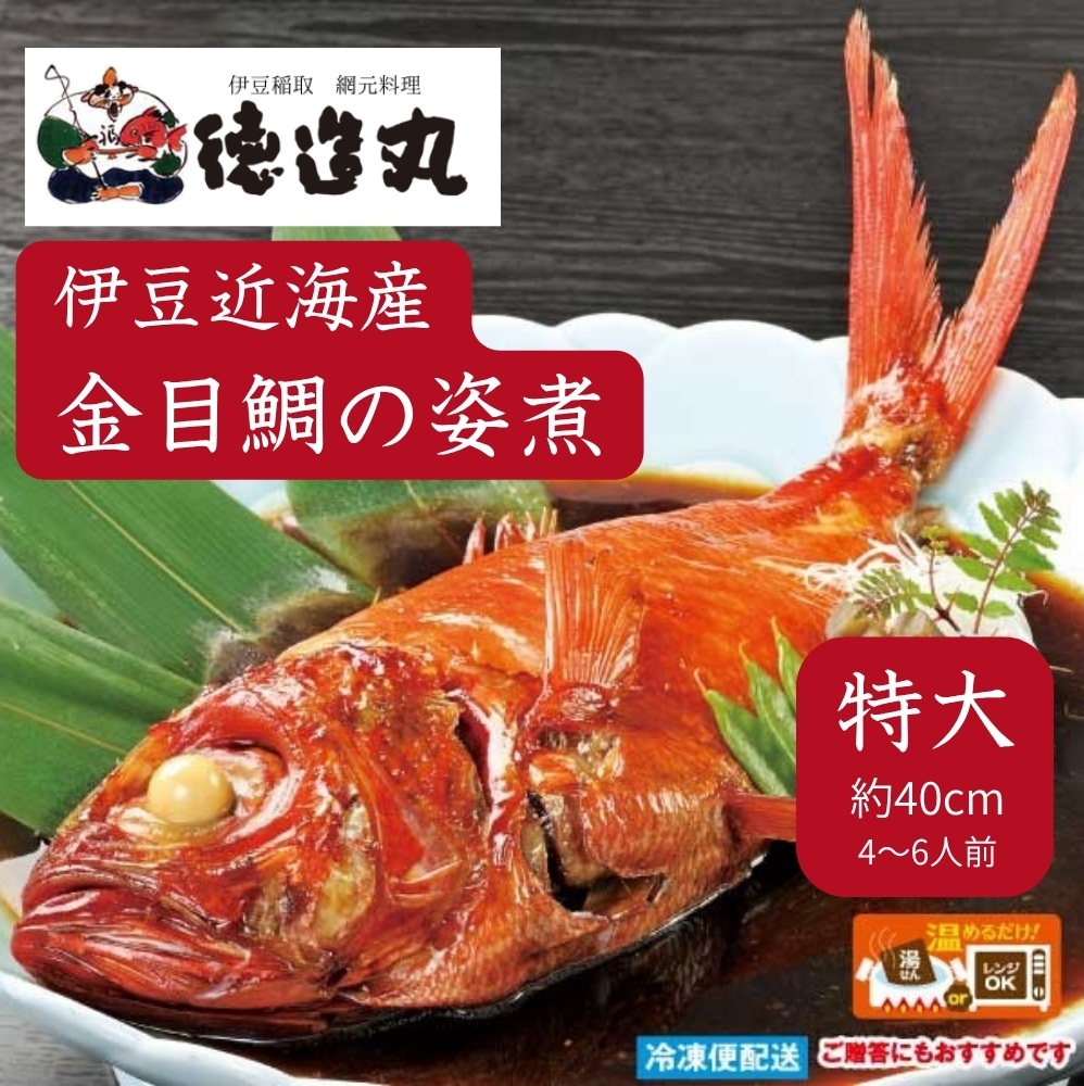 （冷凍）徳造丸 金目鯛姿煮 特大 伊豆近海産 体長約40cm 4～6人前 真空 1361 ／金目 鯛 姿煮 海鮮 静岡県 東伊豆町