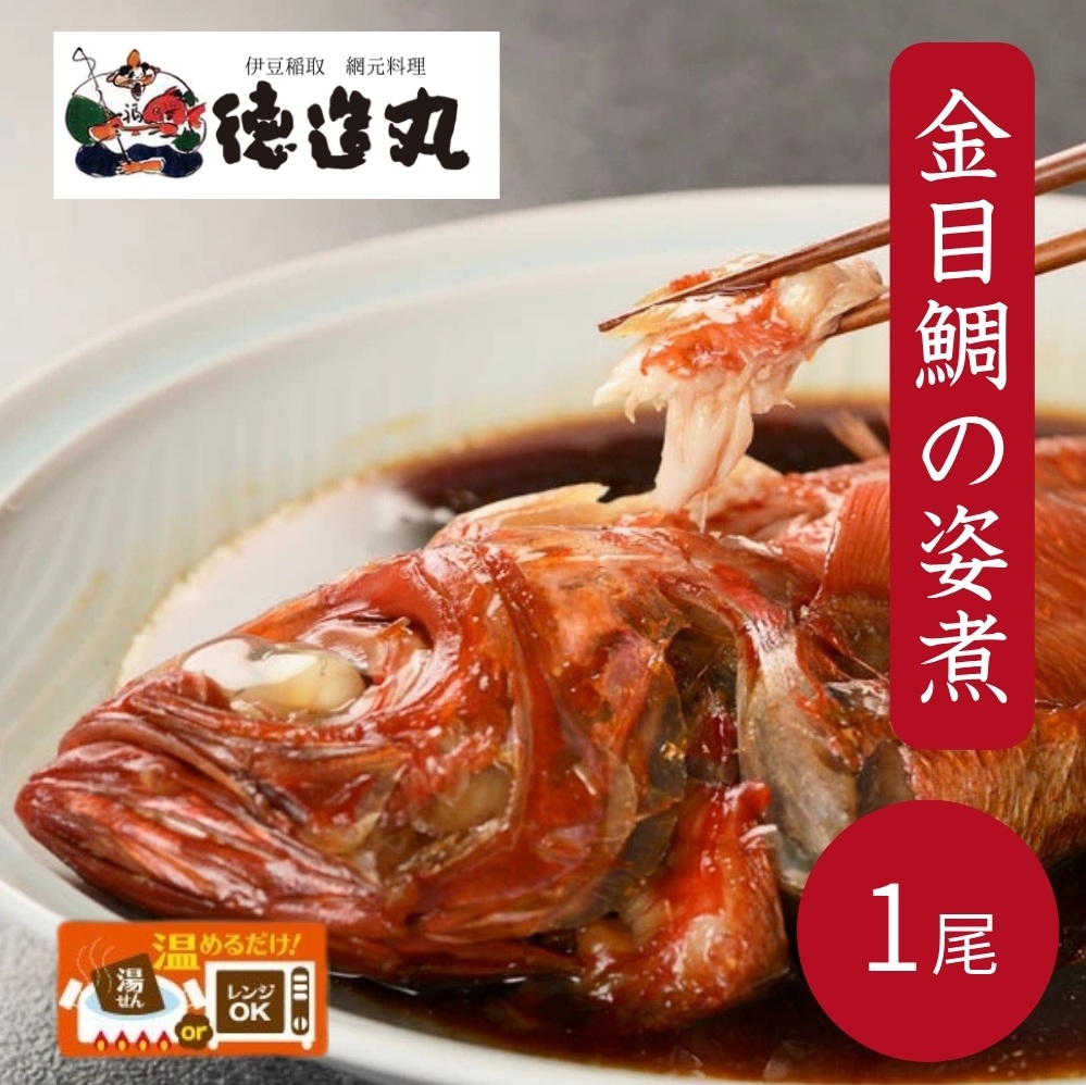 （冷凍）徳造丸 国内産金目鯛の姿煮 1尾 お手頃サイズ 1358 ／金目 鯛 姿煮 海鮮 静岡県 東伊豆町