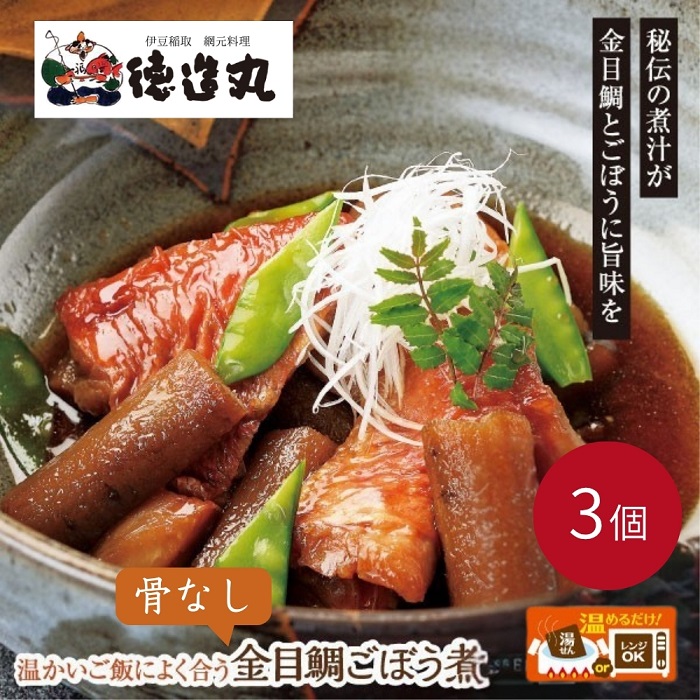 （冷凍）徳造丸 金目鯛ごぼう煮 3個セット (骨なし） 1356 ／金目 鯛 ごぼう煮 海鮮 静岡県 東伊豆町