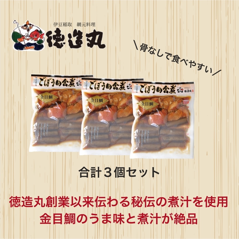 （冷凍）徳造丸 金目鯛ごぼう煮 3個セット (骨なし） 1356 ／金目 鯛 ごぼう煮 海鮮 静岡県 東伊豆町