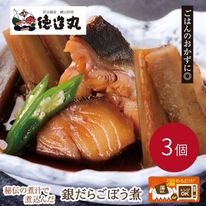 （冷凍）徳造丸 銀だらごぼう煮 250g×3個セット 1357 ／銀だら ごぼう煮 海鮮 静岡県 東伊豆町