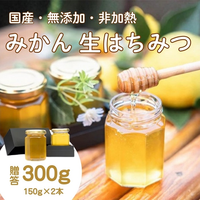 国産みかんはちみつ：伊豆の陽だまり みかんの生はちみつ（贈答用150g×2本） 1378 ／ Honey・D  国産 ハチミツ 非加熱 無添加 静岡県 東伊豆町