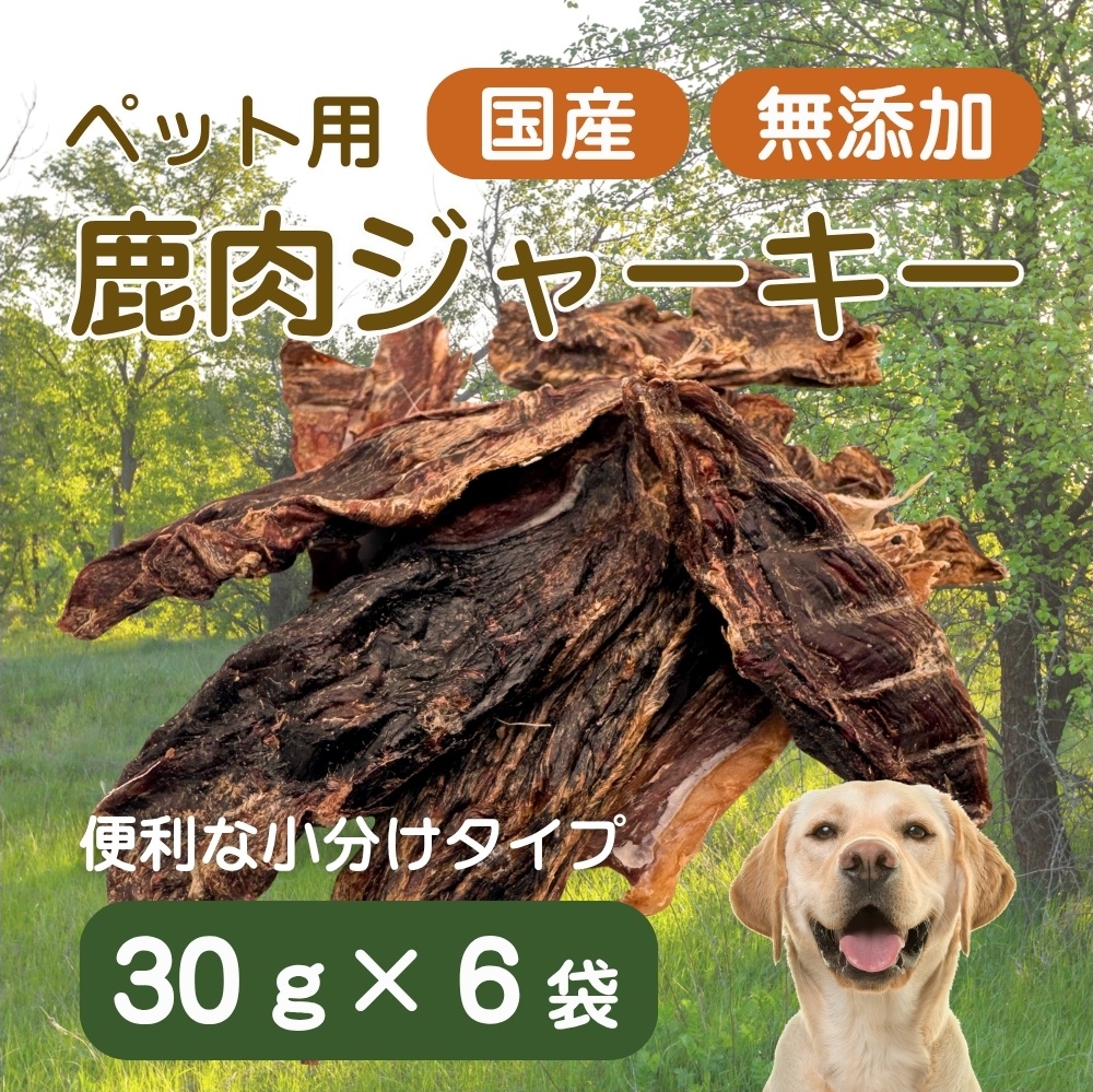 伊豆産　ペット用鹿肉ジャーキー（30g×６袋）国産 無添加 1385 ／ ペット用 鹿肉ジャーキー 鹿肉100％ 添加物不使用 高たんぱく 低カロリー 静岡県 東伊豆町