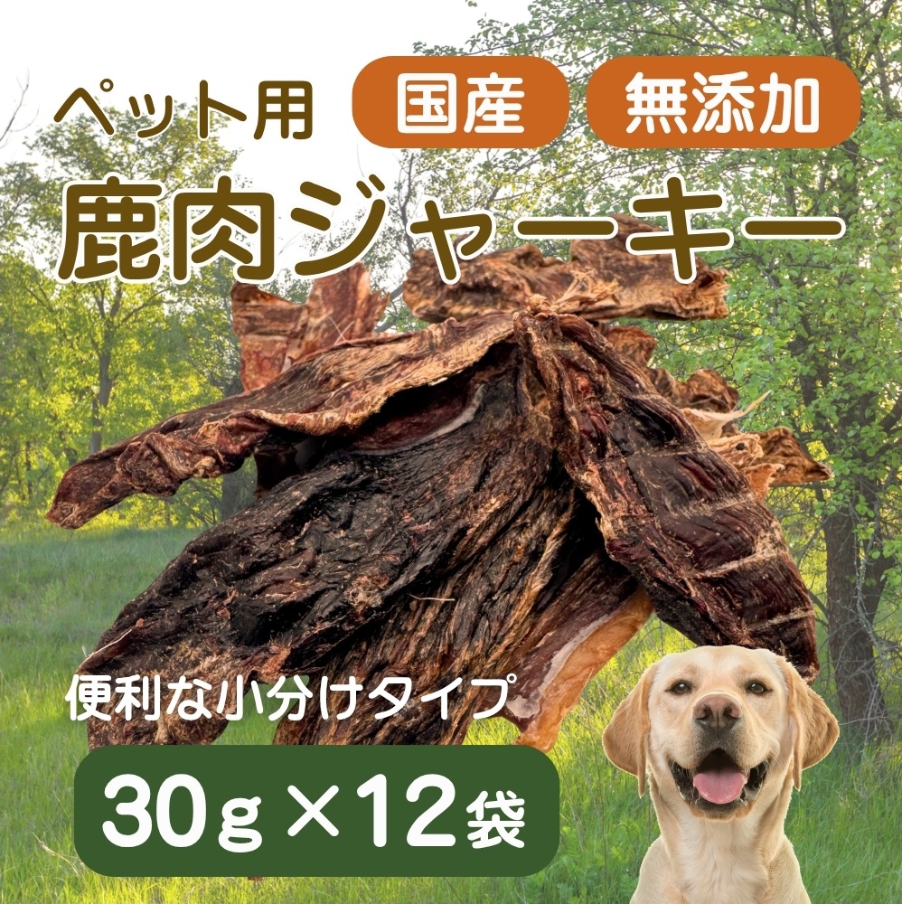 伊豆産　ペット用鹿肉ジャーキー（30g×12袋）国産 無添加 1386 ／ ペット用 鹿肉ジャーキー 鹿肉100％ 添加物不使用 高たんぱく 低カロリー 静岡県 東伊豆町
