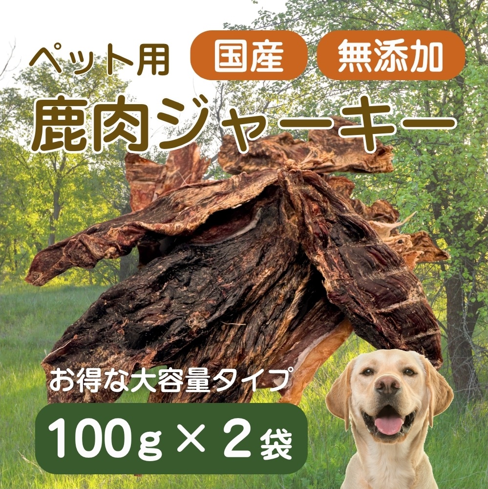 伊豆産　ペット用鹿肉ジャーキー（大袋・お徳用）（100g×2袋）国産 無添加 1387 ／ ペット用 鹿肉ジャーキー 鹿肉100％ 添加物不使用 高たんぱく 低カロリー 静岡県 東伊豆町