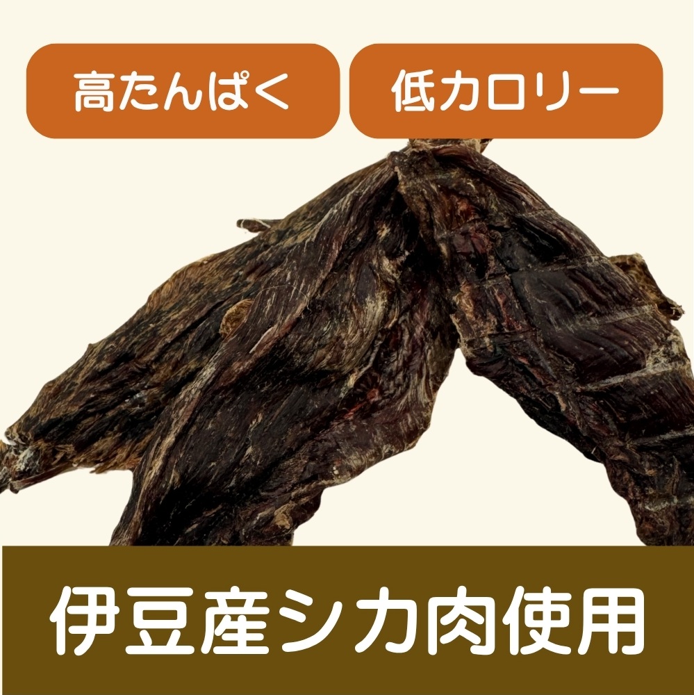 伊豆産　ペット用鹿肉ジャーキー（大袋・お徳用）（100g×4袋）国産 無添加 1388 ／ ペット用 鹿肉ジャーキー 鹿肉100％ 添加物不使用 高たんぱく 低カロリー 静岡県 東伊豆町