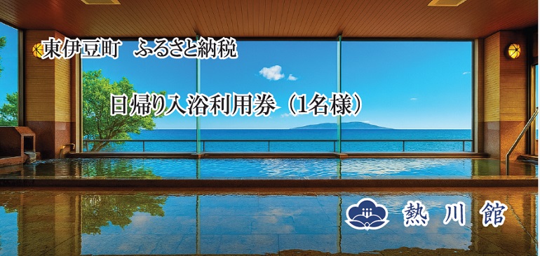 熱川館　日帰り温泉入浴券 1399 ／ チケット　利用券　温泉宿　静岡県　東伊豆町