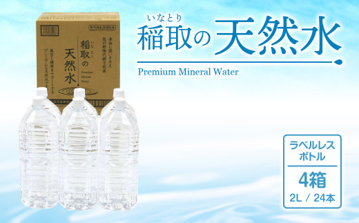 稲取の天然水　ラベルレスボトル　4箱　2L　24本　A033 ／イオン　シリカ　静岡県　東伊豆町